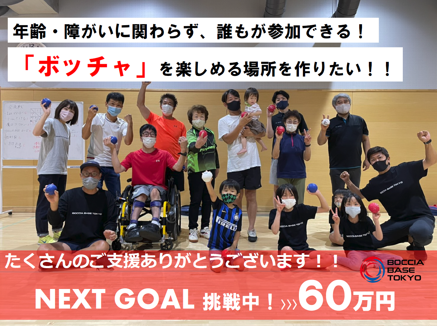 クラウドファンディング」挑戦中！！ – BOCCIA BASE TOKYO